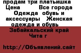 продам три платьишка › Цена ­ 500 - Все города Одежда, обувь и аксессуары » Женская одежда и обувь   . Забайкальский край,Чита г.